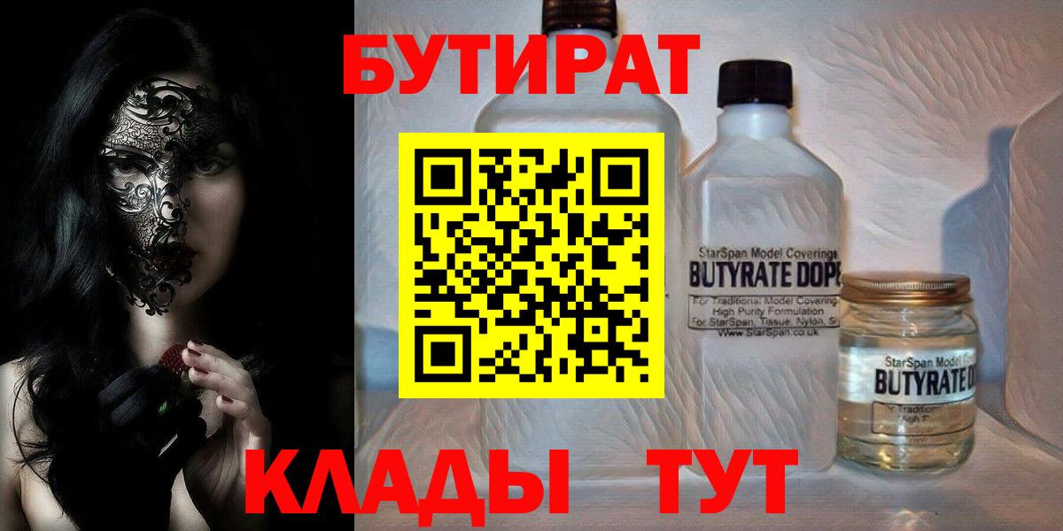 Бутират 1.4BDO  Вход с VPN  Мытищи 
